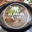 대전 봉명동 백숙 맛집 국물부터 누룽지가 좋은 오리어사