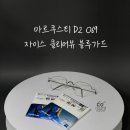 한빛자이스 | 대전 마르쿠스티 안경렌즈 교체 및 피팅! 다오안경 유성본점