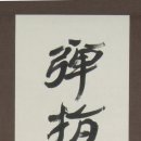 경당서예.캘리그라피 이미지