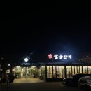 노령산맥숯불갈비 | 내돈내산💰 [대구 칠곡 고기집] 팔공산맥 돼지갈비 솔직후기 (키즈존 있는 고기집)