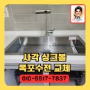 백조 사각싱크볼 폭포수수전 교체