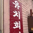 북문유치회관 | 수원 해장국 맛집 유치회관 북문점 후기