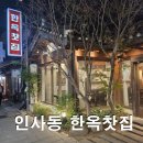 인사동찻집 | 인사동 한옥 카페 한옥찻집 재방문 후기 경복궁 나들이 후 들리기 좋은 카페