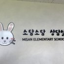 전주미산초등학교 이미지