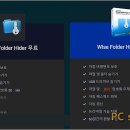 폴더와 파일을 숨기고 암호걸기 &#39;Wise Folder Hider Free&#39; 이미지