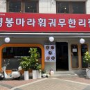 명봉마라훠궈 이미지