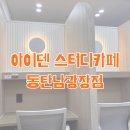 동탄남광장스터디카페 새로 오픈한 고급 독서실 l 아이덴스터디카페 동탄남광장점 당일권 후기