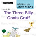 (랭귀지북스) 직독직해로 스토리북시리즈 2 염소 삼형제 The Three Billy Goats Gruff 스토리북 + 따라쓰기세트 각각서평 10명 이미지