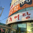 아추어남원추어탕 | 안산 본오동 추어탕 맛집 [아추어남원추어탕] 내돈내산 후기