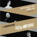 이노베이터 이미지