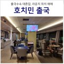 호치민공항 출국 : 공항 도착시간, 출국심사 시간, PP카드 가능 라운지 위치 (대환장파티 ㅠㅠ)