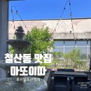 만나소 | 마또이따 광명 철산동 분위기 좋은 루프탑 브런치 이탈리안 레스토랑 주차 예약 내돈내산 후기