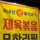 [청주 오송역 맛집] 오송 제육볶음 무한리필 토속된장찌개 솔직후기