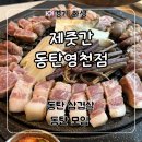 동탄중앙약국 | 동탄 삼겹살 가족모임 추천 ‘제줏간 동탄영천점’ 후기