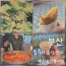 명주분식 | 해운대시장 맛집｜해운대 먹거리 BEST 4, 부산 간식 추천 후기 (상국이네, 씨앗호떡 등)