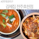 보글보글찌개백반 | 전주 효천지구 맛집 김제집 전주효천점, 김치찌개·제육볶음 가성비 백반 후기