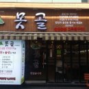 못골식당 이미지