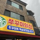 포천 송우리 맛집 매콤한 쭈꾸미의 신 다녀온 내돈내산 후기!