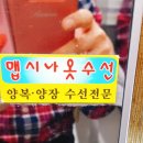 맵시나옷수선 이미지