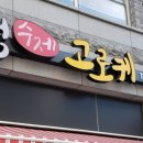 정수제고로케 이미지