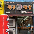 칭구짬뽕 | 칭구짬뽕