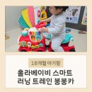 붕붕카 | 18개월 아기 장난감 홀라 스마트 트레인 붕붕카 후기