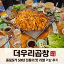 종로5가곱창 | 서울 종로5가 더우리곱창 50년 전통 맛집 후기