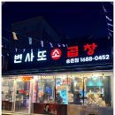 변사또한우곱창 이미지