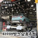 뉴타이어뱅크 | 충주 정비소 :: 타이어뱅크 남충주점 더뉴셀토스 겨울맞이 휠밸런스 위치교환 후기