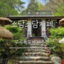 구곡폭포 | 강촌 구곡폭포 근처 계곡카페, 디저트가 맛있는 소담소담카페