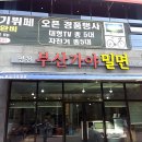 영천부산가야밀면