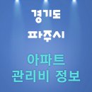 문산선유4단지 휴먼시아(경남아너스빌) | 2025년 09월 경기도 파주시 아파트 단지별 관리비 비교 정보