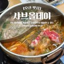세교로 | 샤브올데이 오산세교점 주말 저녁 웨이팅 내돈내산 후기