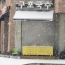 구포잔치국수 - 포천시 호국로 302 | 구포잔치국수