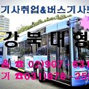 버스기사취업 방법 절차 및 경기 서울 인천시 시내 마을 버스기사모집 운전기사 채용 이미지