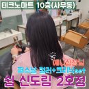 예니헤어 | [신도림] 테크노마트 10층에 위치한 힐링하러 가는 미용실 쉼 2호점 (+예니 실장님)
