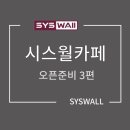 (주)시스월