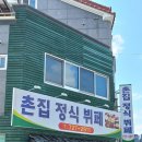 촌집정식뷔페 이미지