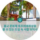 구남천 | 불교 문화재 목조여래좌상을 볼 수 있는 도심 속 사찰 보덕사