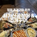 서가산곰장어 이미지