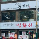 삼화리 | 구월동 맛집 삼화리 뭉티기 등갈비 후기