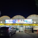 동해활어촌회포차 이미지