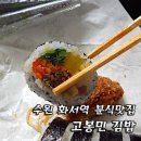 고봉민김밥화서역 이미지