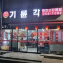 기륜각 네이버블로그