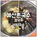 예산촌국수 이미지