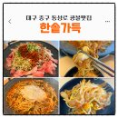 콩불대구점 | 대구 중구 동성로밥집 추천 한솥가득 콩불 먹방 후기