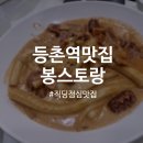 [서울 강서] 등촌역 강서보건소 맛집 봉스토랑을 소개해드려요 :)