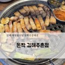 김해 돈짝 김해주촌점! 김해 룸식당 고기집 솔직후기