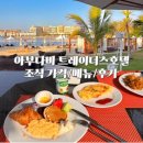 풍경호텔 | 아부다비 트레이더스 콰르얏 알베리 호텔, 조식 가격/메뉴/후기