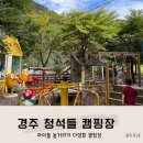아이들의 놀거리가 다양한 경주 산내 청석들캠핑장 B6사이트 이용후기